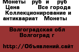 Монеты 10руб. и 25 руб. › Цена ­ 100 - Все города Коллекционирование и антиквариат » Монеты   . Волгоградская обл.,Волгоград г.